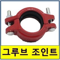 그루브조인트 고정식 홈조인트 소방용 클램프, 100A