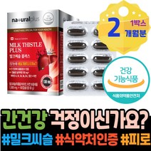 실버 간에좋은영양제 밀크시스 시니어 저하 간기능개선 보호제 카르두스 간에좋은것 남성 알코올 생일선물 피로 회복 여자 간수치낮추는음식 임산부 만성 간수치가높으면 칠순선물 간영양제