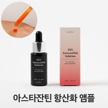 얼굴에바르는오일 페이스 오일 앰플 항산화 항노화 아스타잔틴 올리브영, 아스타잔틴 항산화 앰플 30ml