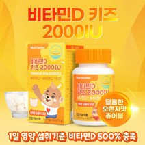 성장기 어린이 비타민D 비타민C 아연 키즈용 씹어먹는 츄어블 3중 복합기능성 멀티 비타민 영양제 정상적인 면역기능과 뼈 건강에 도움 유치원 초등학생, 60정 x 2통 (2개월분)