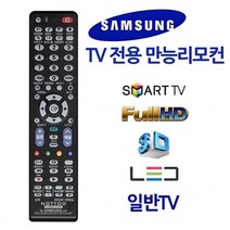 무설정 삼성TV전용 만능리모컨 스마트 3D HD, 가정용 업소용 본상품선택