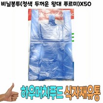 가정용 비닐봉투 청색 두꺼운 왕대 푸르미 x50 식자재 용품, 색상:[색상]본상품, 단품