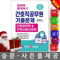 크라운출판사 한번에 합격하기 간호직공무원기출문제
