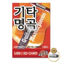 기타명곡73곡(USB) 사은품CD증정