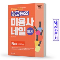 미용사 네일 필기 기출문제 책 다락원, 원큐패스 미용사 네일 필기 [분철 1권]