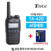 티알엑스 TA-420 TA420 업무용 디지털무전기 4대세트