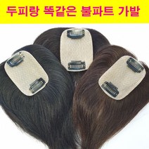 불파트가발 인모정수리 부분가발 미니부분가발 화인모가발 100%인모가발, 자연갈색, 1개