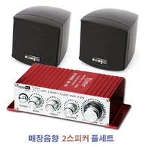 180-202 매장음향 앰프 스피커 풀세트 벽걸이스피커 미니앰프 케이블포함 카페앰프 식당앰프, 180＋202[2개]풀세트