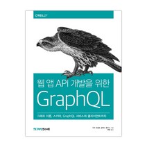 웹 앱 API 개발을 위한 GraphQL (마스크제공), 단품