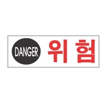 규즈몰 위험 표지판 산업재해 예방 전기실 문구 주의 명판