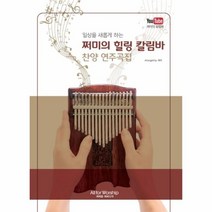 일상을 새롭게 하는 쩌미의 힐링 칼림바 찬양 연주곡집, 올포워십