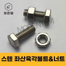 스텐 좌산볼트 좌산육각볼트 육각볼트 왼나사 좌볼트 좌산너트, 스텐 좌산육각볼트 M8x25mm