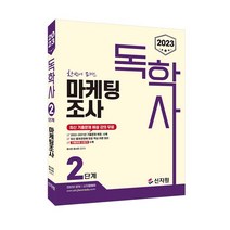 2023 독학사 2단계 마케팅조사, 신지원