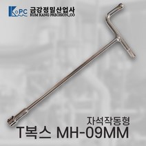 [금강정밀] 티복스 복스렌치 T복스 자석작동형 MH-09MM