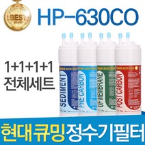 현대 큐밍 HP-630CO 고품질 정수기 필터 호환 전체 1년, 선택01_전체세트(1+1+1+1=4개)