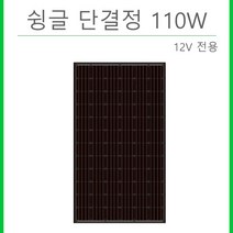 슁글 태양광모듈 110w 100w 패널 집열판 캠핑용 카라반 주택용 농막