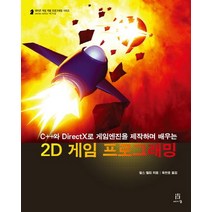 2D 게임 프로그래밍:C  와 DirectX로 게임엔진을 제작하며 배우는, 에이콘출판