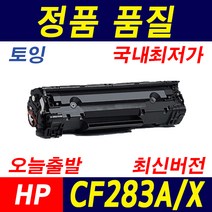 HP CF283A CF283X M127fn M127fw M125a M225dn M201n 재생토너, 1개, CF283A_표준