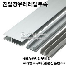 진열장유리레일(H바 상.하레일)(유리5mm용)(3M) 슬라이딩레일.쇼케이스장레일.진열장레일.미닫이문레일.유리용레일, H바