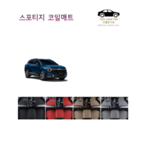 참좋은매트 스포티지R(10~13년) 코일매트, 1+2열+트렁크, 그레이, 2륜