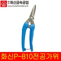 국산 화신 전공가위 P-810 다목적 원예 수공예 적과