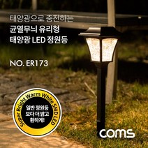 ER173 Coms 태양광 LED 정원등 균열무늬 유리형 웜화이트 900mAh