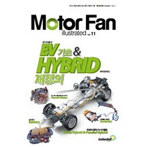 모터 팬(Motor Fan) EV(전기자동차)기초 & HYBRID(하이브리드) 재정의, 골든벨, 삼영서방 편집부