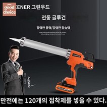 시공 무선 실리콘건 전동 창문 대용량 샷시 소세시건, ⭐무극변속 유리 글루건⭐풀칠이 한결 수월하다