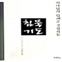 [개똥이네][중고-상] 침묵기도
