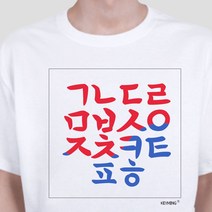 시밀러룩 키밍 한글 티셔츠 반팔티 단체티 한글날 기념일_[230515EA]