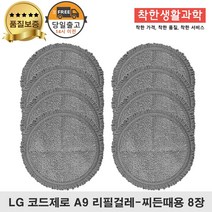 LG코드제로 A9청소기 물걸레 패드 호환 걸레 찌든때용, 4세트, 찌든때용 걸레