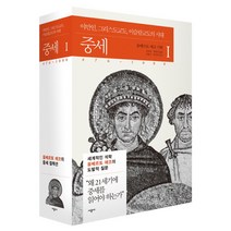 중세 1:야만인 그리스도교도 이슬람교도의 시대 476~1000, 시공사