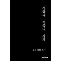 사랑과 죽음의 경계, 연정 저, BOOKK(부크크)