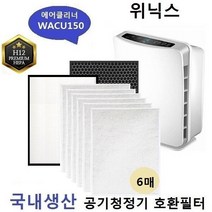 WIGGLE_WACU150 국내산 AWP-600R 공기청정기호환필터 세트, 상세페이지 참조