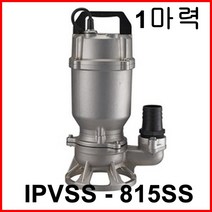 한일펌프 IPVSS-815SS 올 스테인리스 배수용 수중 펌프 목욕탕 수족관