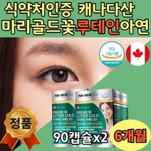 루테인20mg 캐나다직수입 복합기능성 대용량 6개월분 비타민E 아연 마리골드 대두유 정제 어유 피쉬 오일 블루베리 추출물 시어머니 시아버지 생신 선물 환갑 칠순 팔순 눈영양제
