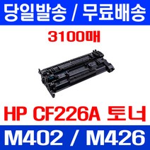 무료배송토너 CF226A 26A 3100매 HP LASERJET PRO M402N M402DN M426FDN 오피스 프린터 복사기 레이저젯 카트리지 소모품 프린터기 오피스젯 데스크젯, 1개입, CF226A 3100매 호환 토너 정품품질