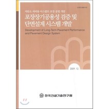 포장장기공용성 검증 및 단면설계 시스템 개발, 한국건설기술연구원, 편집부 저