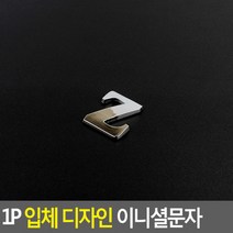 1P 입체 디자인 이니셜문자 Z