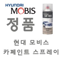 LF소나타 N9V 이온실버 카 페인트 모비스 정품 스프레이 도색 차량 도장 스크래치 기스 락카 라카