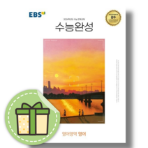 EBS 수능완성 영어 [2024수능대비|당일발송|사은품]