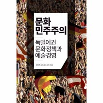문화 민주주의 독일어권문화정책과예술경영, 상품명