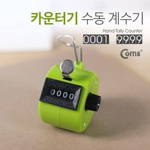 카운터기(수동 계수기) Hand Tally Counter Green, 상세페이지 참조