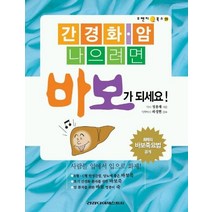 간경화 암 나으려면 바보가 되세요, 건강다이제스트사, 정용재 저/하정헌 감수