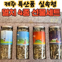 고급 제주 멸치선물세트 명품 최상급 선물용 국산 남해 남해안 저염 국물용 육수용 볶음용 조림용 다시 가이리 지리 고바 멸치 소멸 중멸 대멸 선물 선물세트 멸치세트 4종, 실속형 멸치세트 4종
