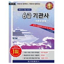 6급 기관사 이론과 문제:한권으로 정리하고 / 한권으로 풀어보는, 해광