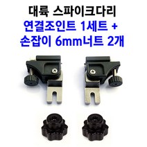[붕어하늘] 대륙 자립다리 연결조인트 1조/자립다리 받침틀 연결, 다리조인트 1세트+손잡이 6mm너트 2개