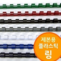 TTW051731 프리젠테이션유인물 저렴한제품 플라스틱링 링제본기용 제본기소모품, 흑색_6mm 400개