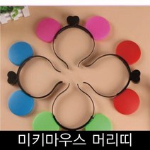 [3개묶음]미키마우스 머리띠, 빨강