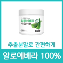 알로에베라 100% 분말 가루 파우더 식용 순수 추출 영양 간편 건강 영양소 칼슘 아미노산 알로에신 비타민 A C D 무첨가물 쥬스, 250g  x 9병